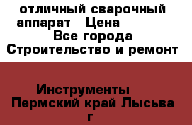 отличный сварочный аппарат › Цена ­ 3 500 - Все города Строительство и ремонт » Инструменты   . Пермский край,Лысьва г.